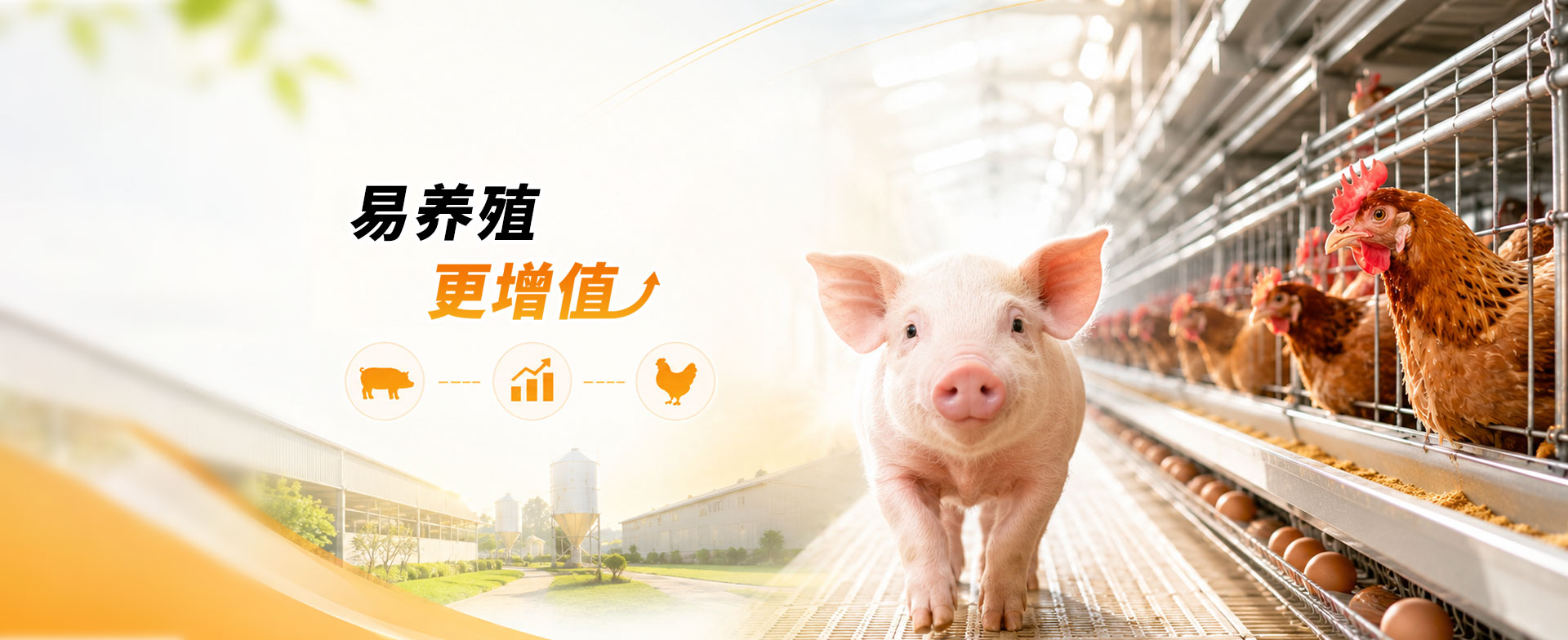 易养殖，更增值